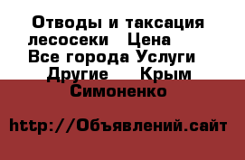 Отводы и таксация лесосеки › Цена ­ 1 - Все города Услуги » Другие   . Крым,Симоненко